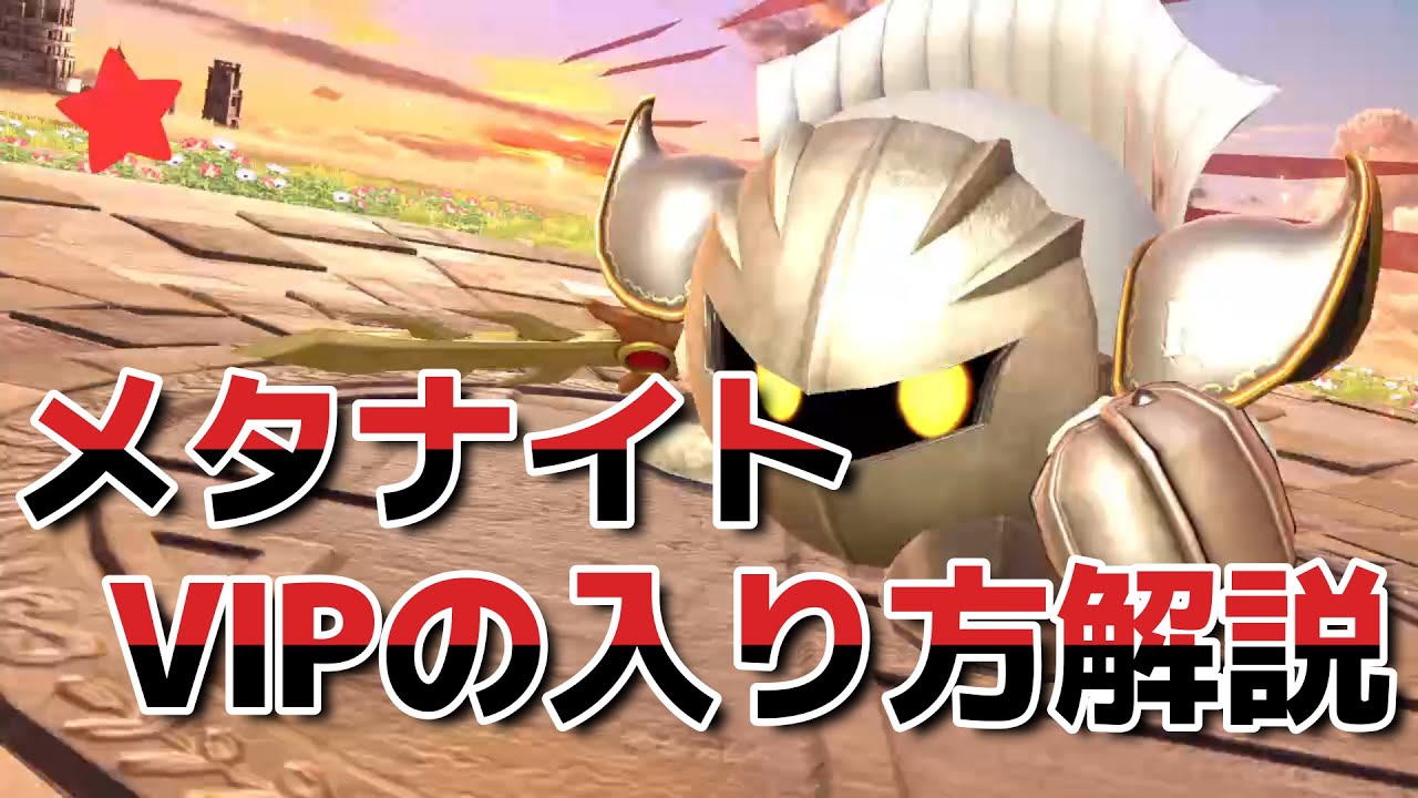 【スマブラSP】メタナイト：VIPの入り方講座
