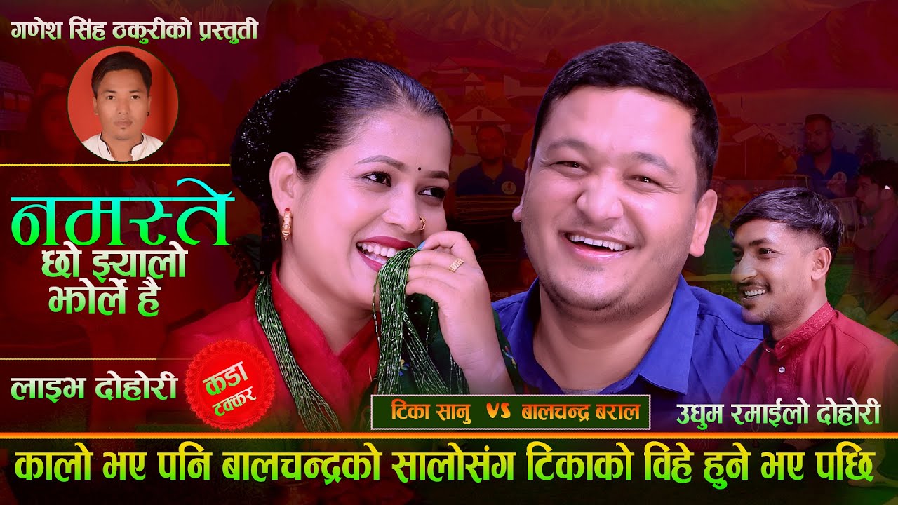 कालो भए पनि बालचन्द्रको सालोसंग टिकाको बिहे हुने भए पछि.NewLiveDohori  Balchandra Baral Vs Tika sanu