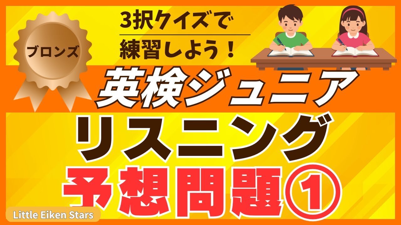 【英検ジュニア ブロンズ】リスニング問題｜3択クイズで練習しよう！