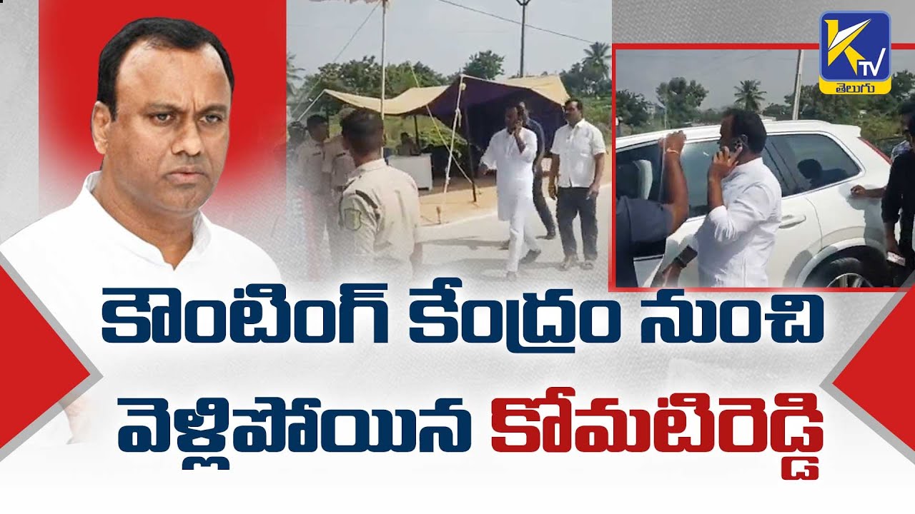 Munugode By Election Result | BJP leading in 4th round | Komati Rajagopal Reddy | TRS Vs BJP | Ktv