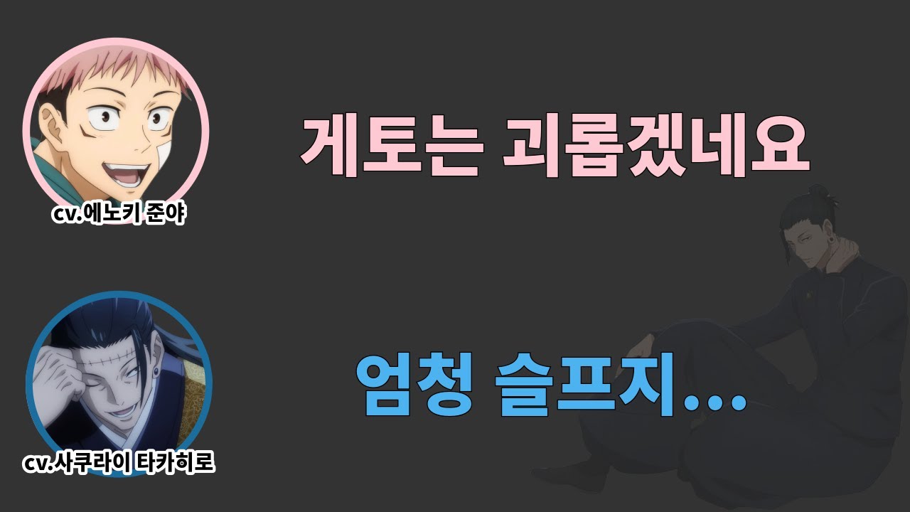 한작품안에서 세명을 연기해야하는 게토 스구루 [주술회전]