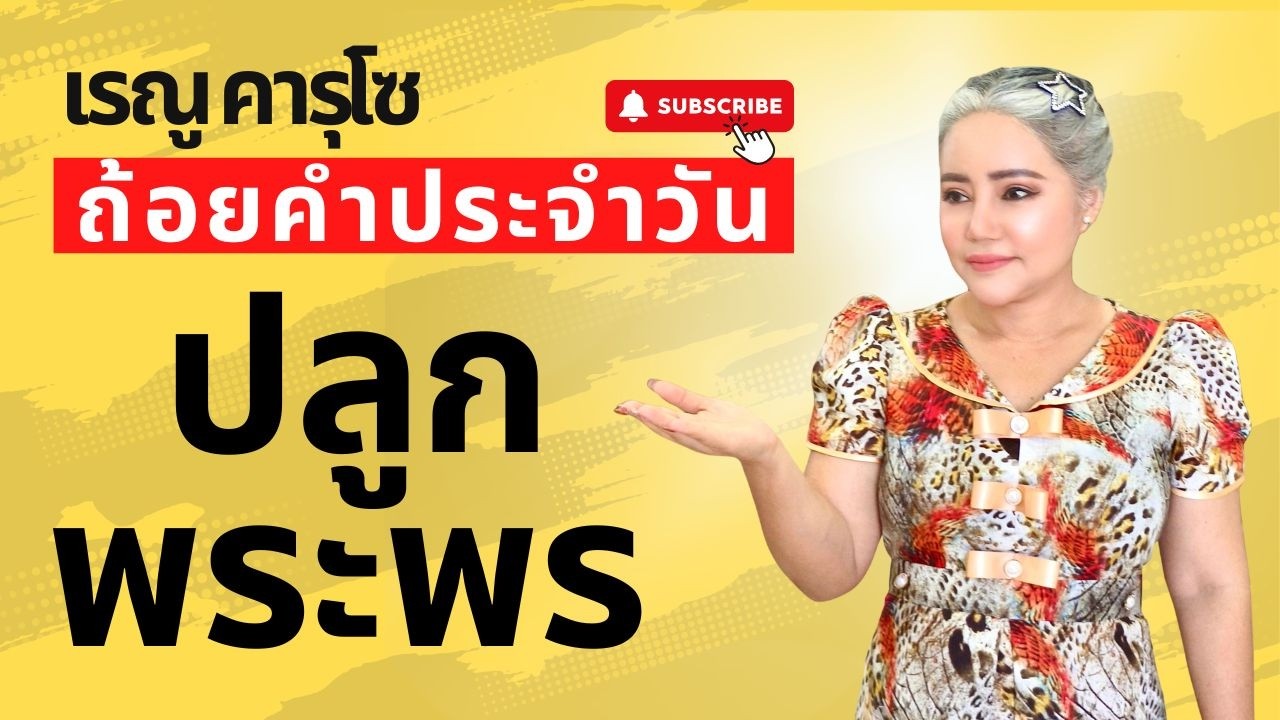 ปลูกพระพร (2 โครินธ์ 9:10) - ถ้อยคำประจำวัน | Daily Blessings & Motivation