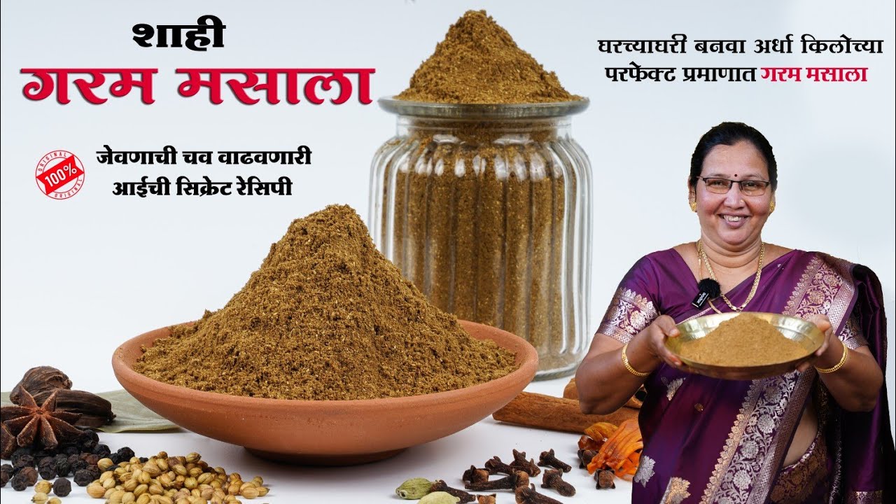 शाही गरम मसाला | व्हेज/नॉनव्हेज पदार्थांची चव 100% दुप्पट होणार |सुगंधित स्वादिष्ट मसाला/कृष्णाईगझने