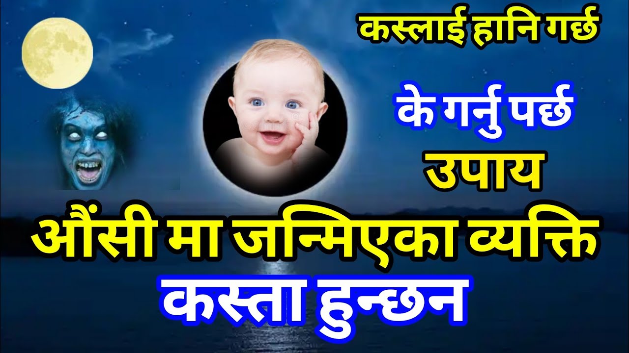 औंसीमा जन्मेको मान्छे कस्तो हुन्छ || के घर परिवारलाई पिर्छ? Aushi Ma Janmeka Manchhe 🙏🏻