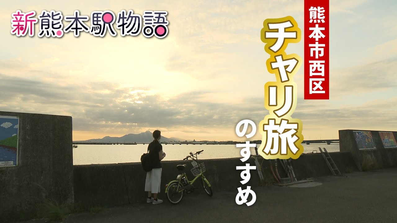 熊本駅発！五感で楽しむ自転車旅のすすめ