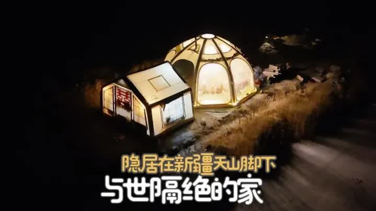我想有个家，于是就把家搬到了天山脚下#世外桃源 #露营