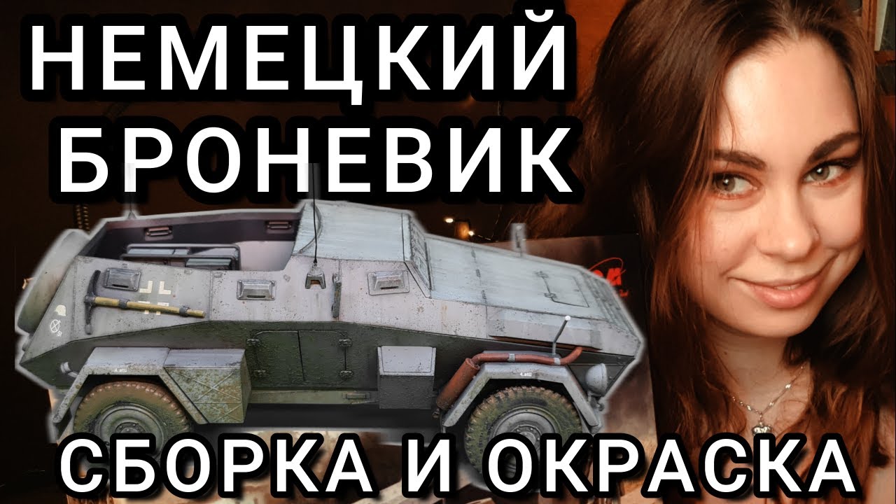 Немецкий броневик из дивизии Великая Германия. Сборка и окраска модели бронеавтомобиля Вермахта.