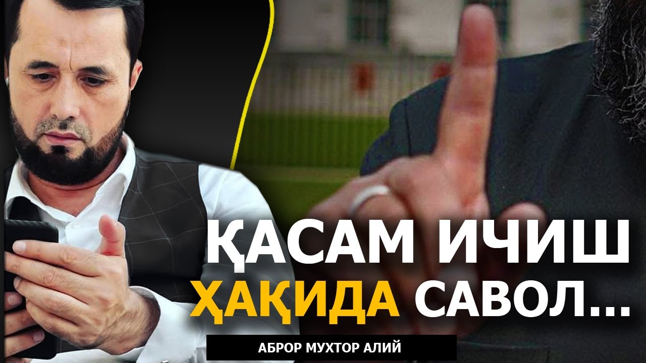 ҚАСАМ ИЧИШ МАСАЛАСИДА САВОЛ... - АБРОР МУХТОР АЛИЙ