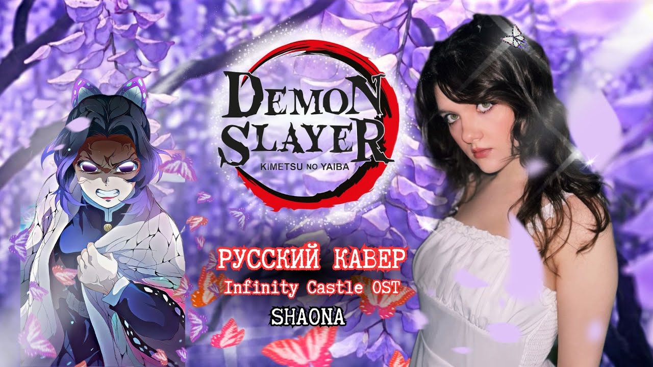 Aimer — A World Where The Sun Never Rises | Русский кавер (Demon Slayer: Infinity Castle) | SHAONA