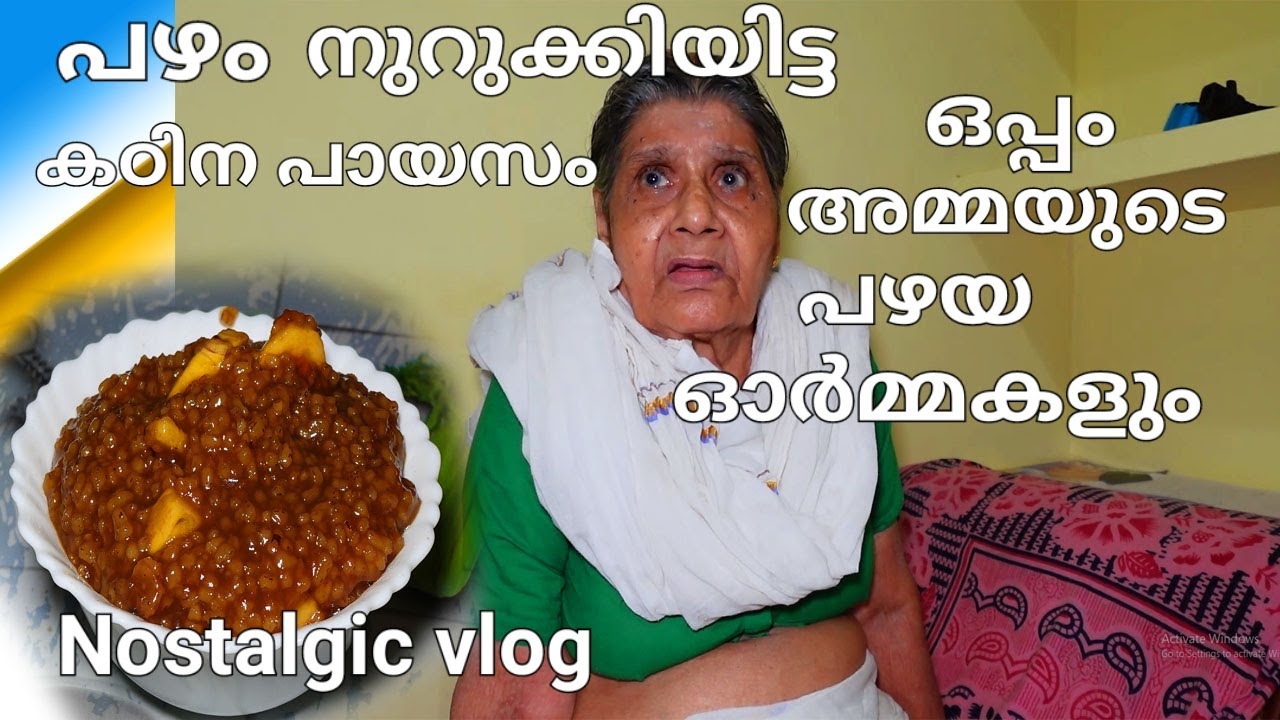 പഴം നുറുക്കി ഇട്ട് കഠിന പായസം / അമ്മയുടെ പഴയ ഓർമ്മകളും/kadinapayasam  with banana and rice