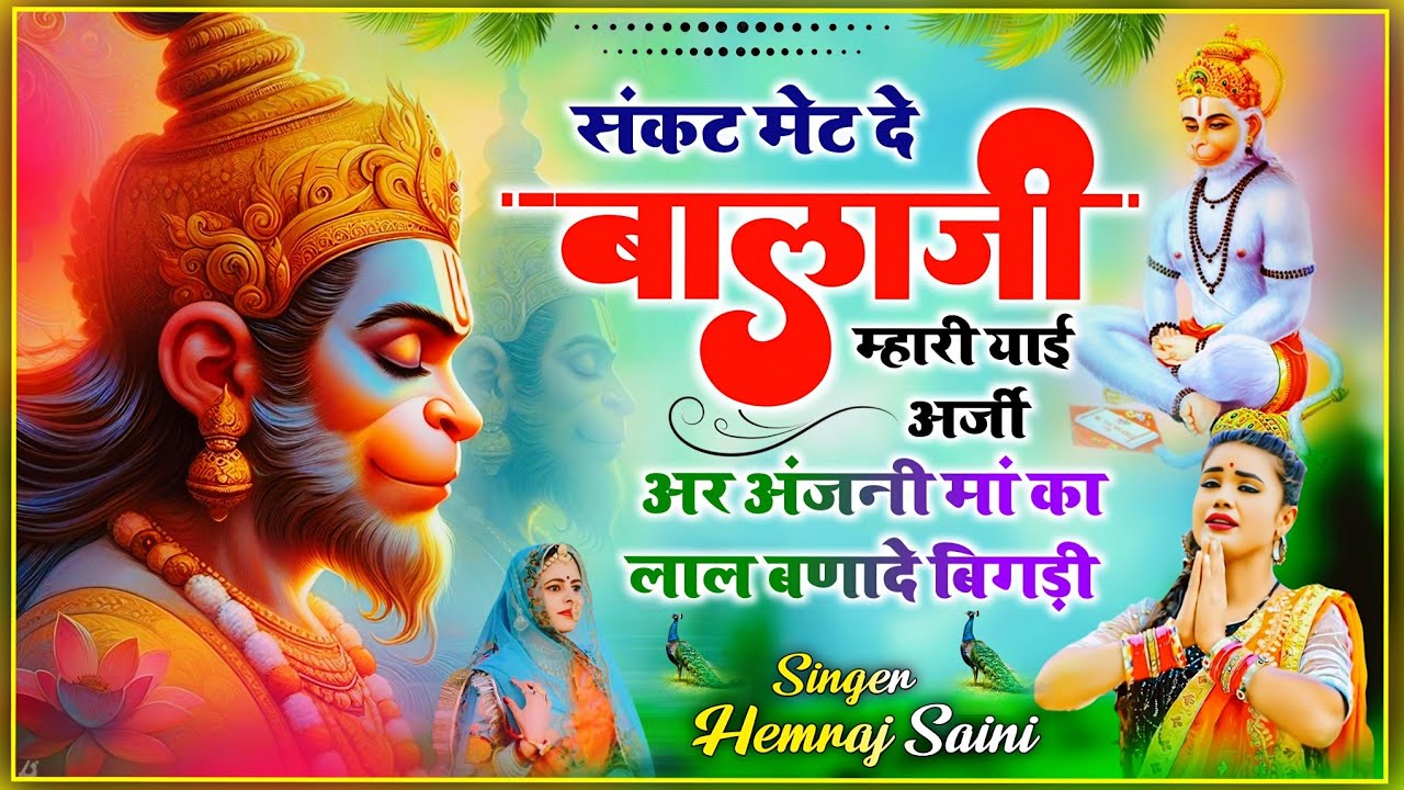 #संकट मेट दे बालाजी म्हारी याई अर्जी||Balaji#sankatmochanhanuman  #hemrajsainimalarnadungarsong 2026