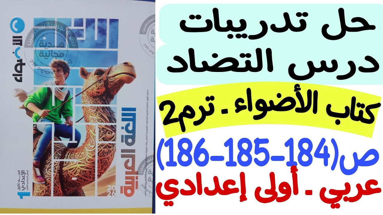 حل تدريبات اللمحة البلاغية - درس التضاد - كتاب الأضواء ص184-185-186 - أولى إعدادي/الترم الثاني  