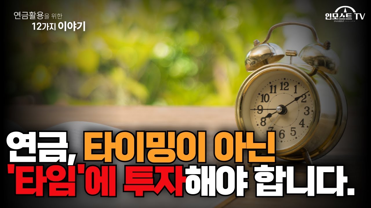 [연금 활용을 위한 12가지 이야기]  연금, 타이밍이 아닌 '타임'에 투자해야 합니다.