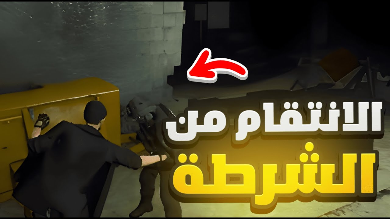 الانتقام من الشرطة واخد الثار 2 🔥🤑😨 | قراند الحياة الواقعية GTA5