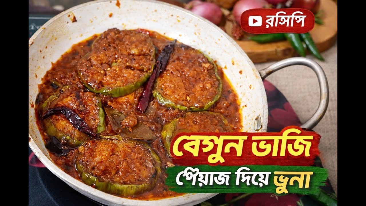 এইভাবে পিঁয়াজ দিয়ে বেগুন ভুনা করলে স্বাদ দ্বিগুণ! | মজাদার বেগুন ভাজি রেসিপি | Begun Bhuna Recipe