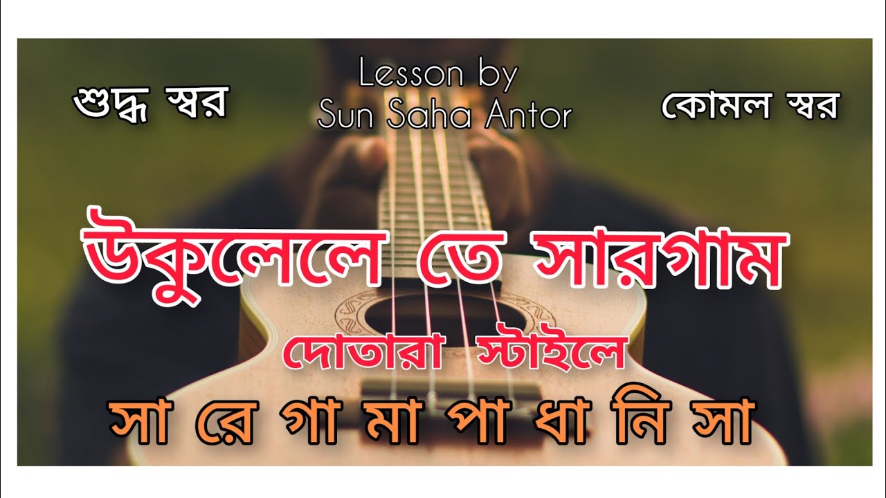 উকুলেলে তে সারগাম বাজানোর নিয়ম || Dotara || Sargam ||  Sun ||  দোতারা || Ukulele ||