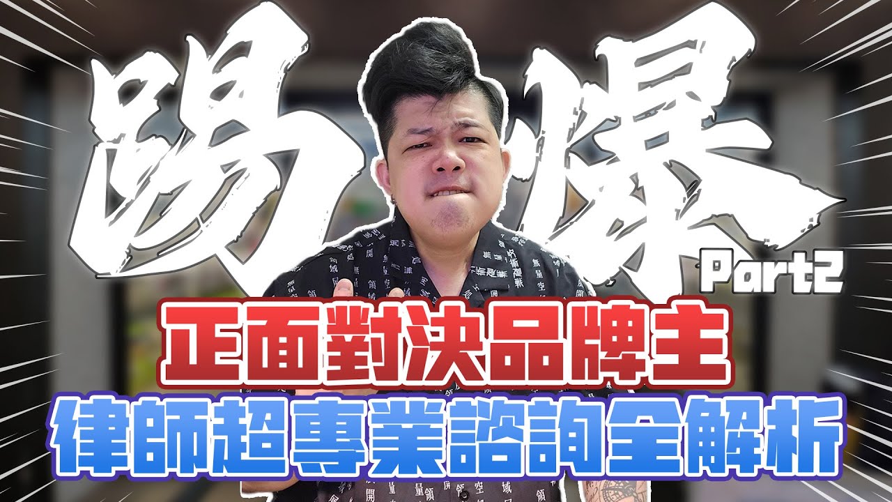 【踢爆？！超離譜加盟割韭菜事件】專業律師諮詢加盟合約內容，合法or詐騙？如何求償？最後竟然直接火爆正面開噴品牌主！！