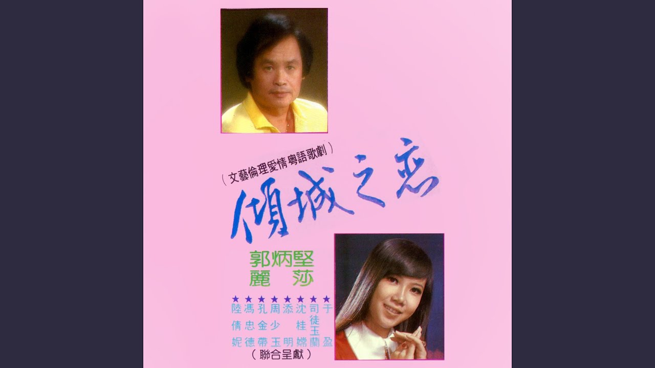 思君怨 / 不負情 / 細雨憶當年 / 月下定情 (feat. 陸倩妮, 馮忠德, 孔金帶,...