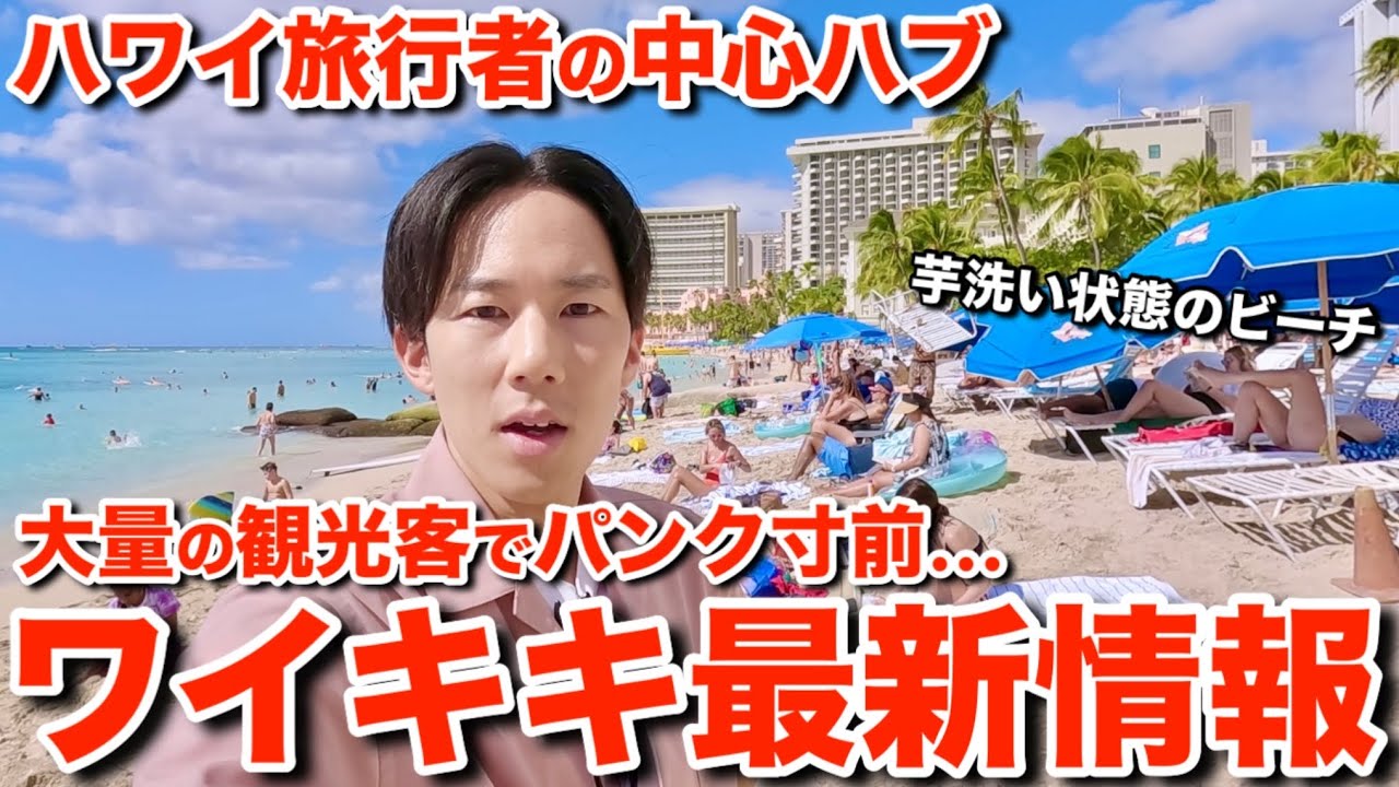 【ハワイ最新情報】ワイキキに日本人観光客が溢れ返って現地のお店がパンク寸前になりました【告知あり】