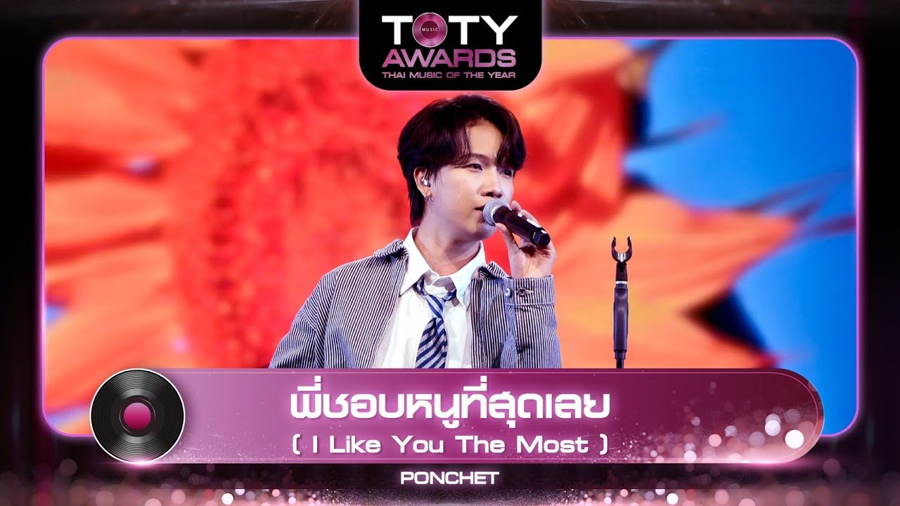 พี่ชอบหนูที่สุดเลย (I Like You The Most) - PONCHET | TOTY MUSIC AWARDS 2024