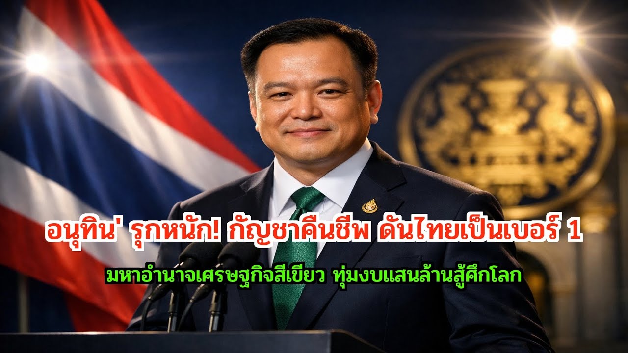 อนุทิน' รุกหนัก! กัญชาคืนชีพ ดันไทยเป็นเบอร์ 1 สุขภาพโลก
