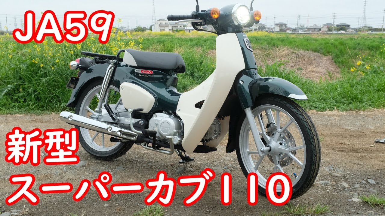 【新型スーパーカブ110】JA59★発売日レビュー！