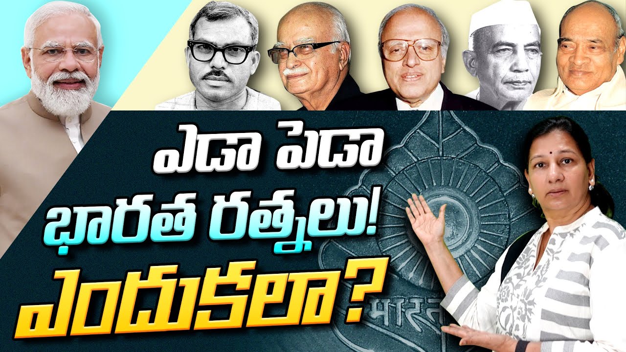 ఎడా పెడా భారత రత్నలు! ఎందుకలా?Journalist C Vanaja #bharat #ratna #latestnews #telugu #news #trending