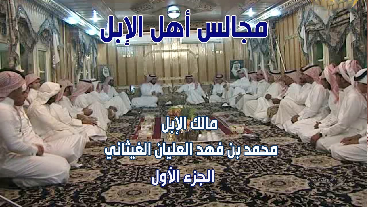 مجالس أهل الابل | مالك الإبل/ محمد بن فهد العليان الغيثاني ( الجزء الأول )