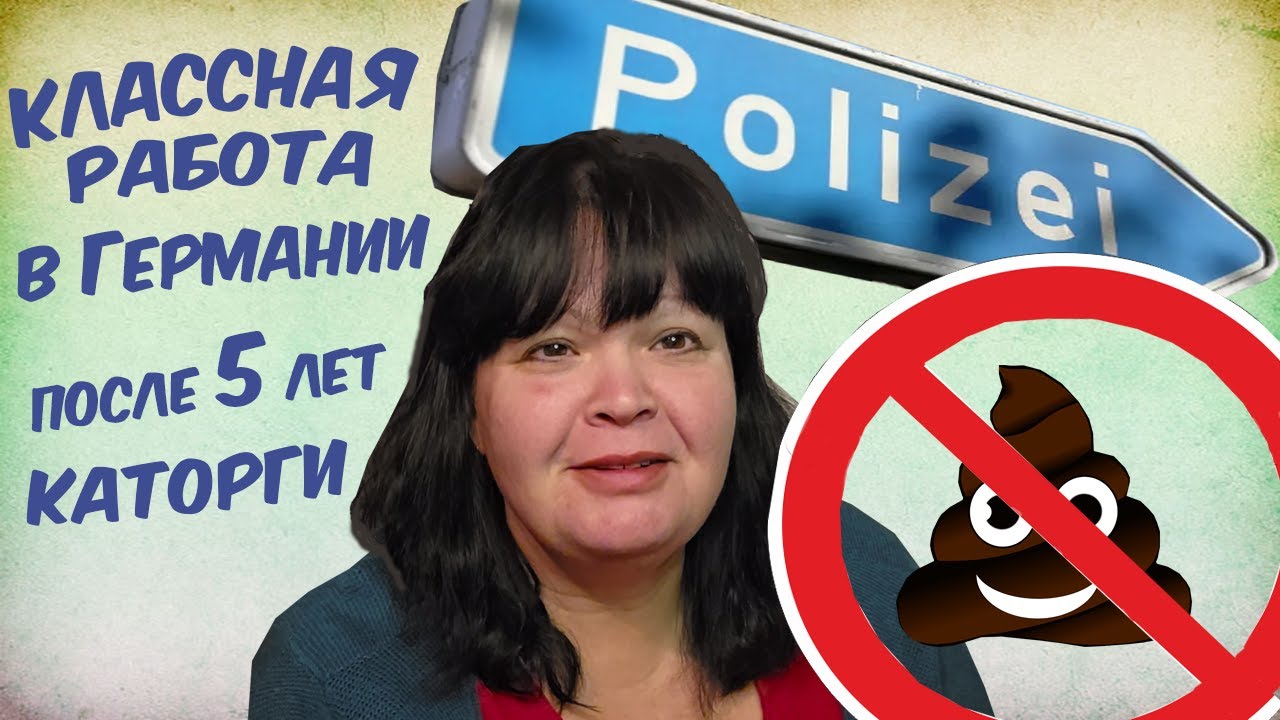 #260 МЕНЯ УВОЛИЛИ  ЖАЛОБА, ФАЛЬШИВЫЕ ОБВИНЕНИЯ И ГРЯЗЬ  МОЯ НОВАЯ РАБОТА В ГЕРМАНИИ 