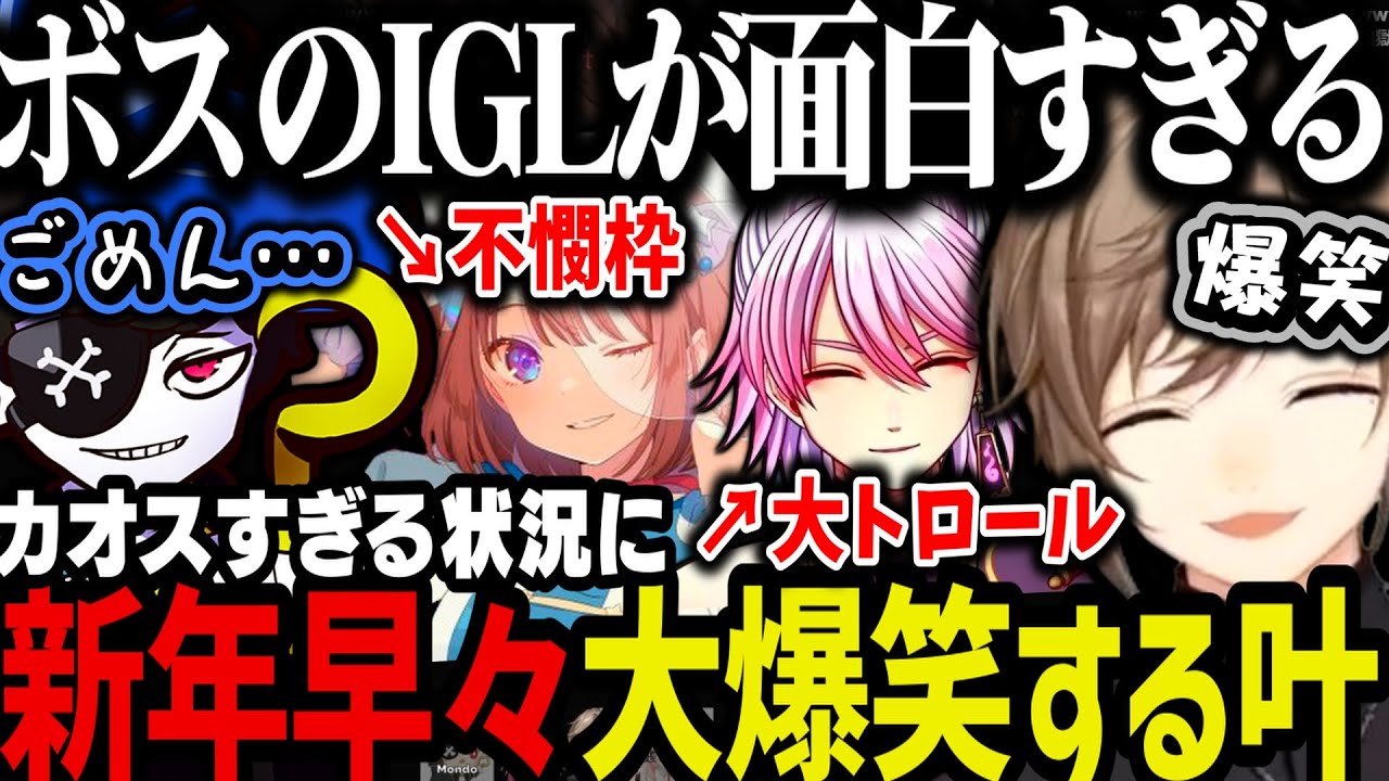 【まとめ】ボスがIGLになった途端めちゃくちゃな状況になり新年早々大爆笑する叶ｗｗｗ【叶/にじさんじ切り抜き/Mondo/鹿乃/アマル/Lethal Company】
