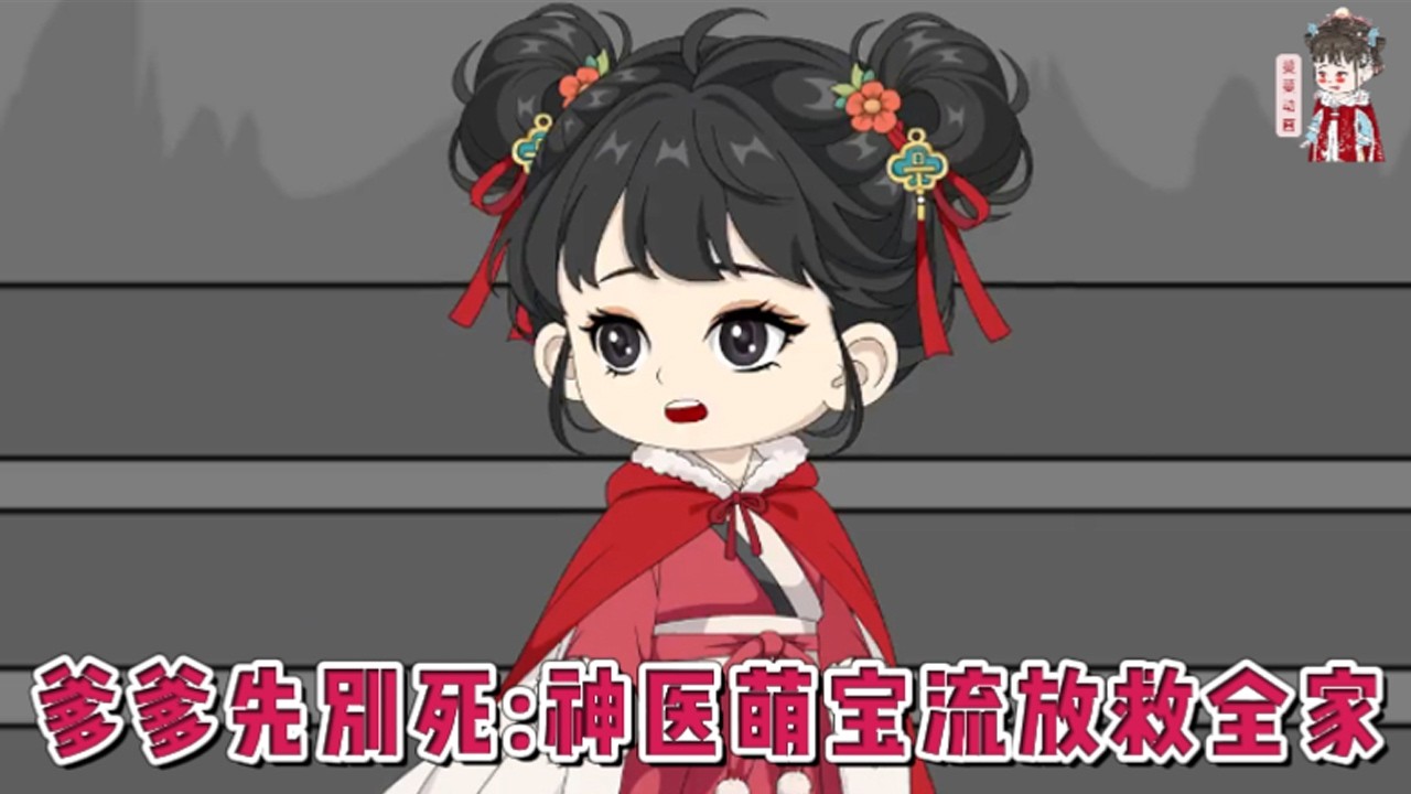 💕古装动画【爹爹先别死：神医萌宝流放救全家】前世被假千金蒙骗，亲生爹爹满门病残妇孺被流放，惨死岭南。云昭重生后，小手一挥全搬空，让假千金一家连草纸都找不到！#蔓蔓动画
