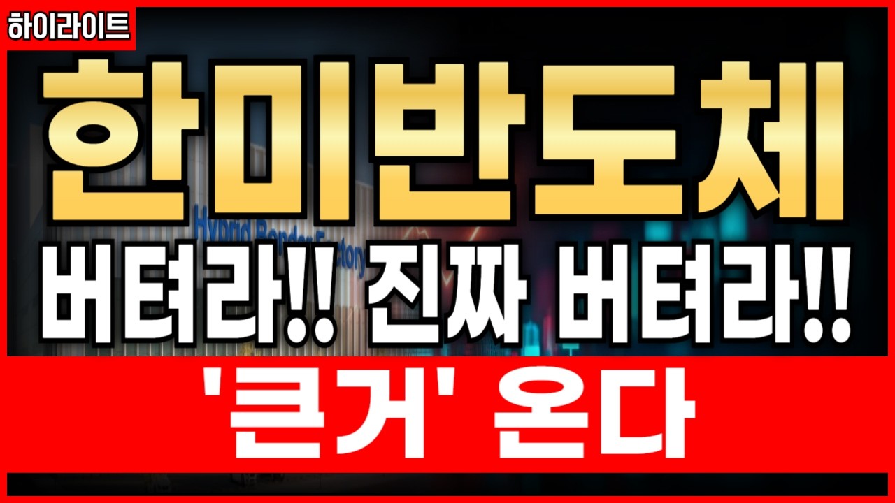 🔴[한미반도체 주가전망] 다른 말 필요 없습니다. 반등!! 옵니다!! 그리고 크게 날라갑니다!!