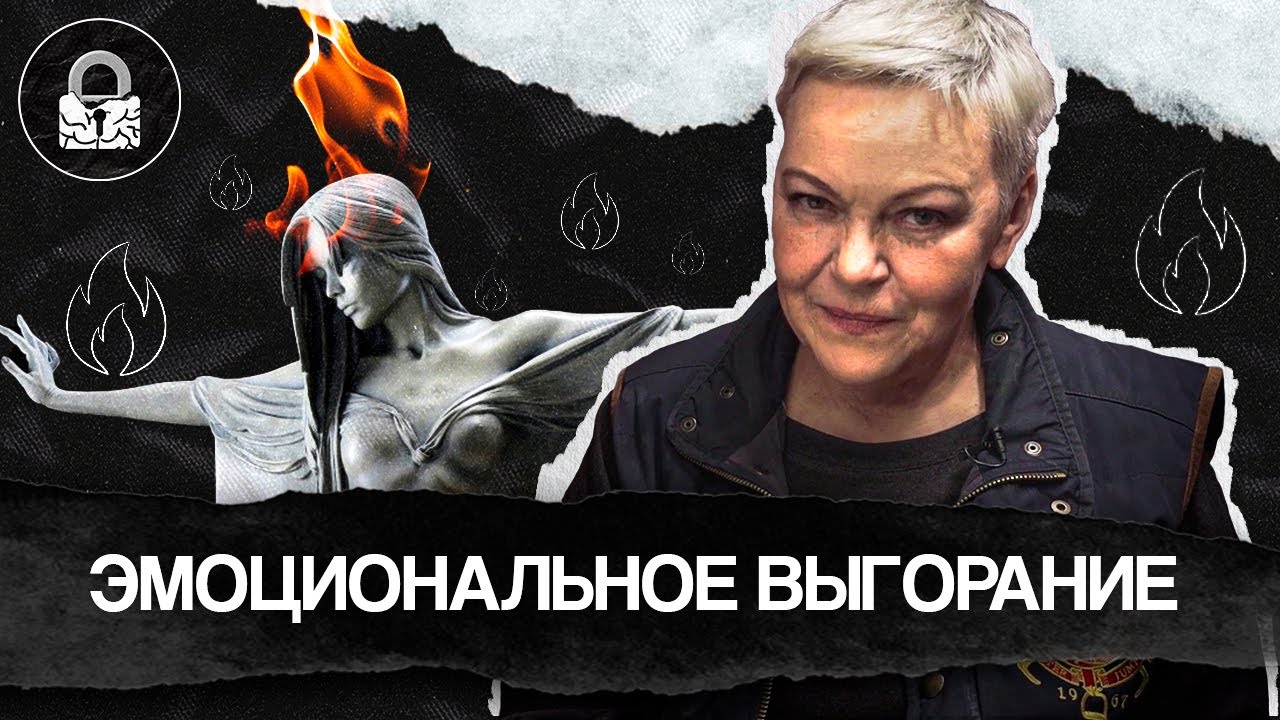 Эмоциональное выгорание. Как справиться самостоятельно?