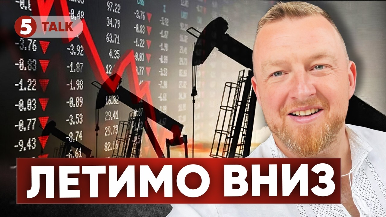 😱 Спроба ЗАМОРОЗИТИ ціни призведе до ПОРОЖНІХ АЗС! 💸 Нафта Б’Є РЕКОРДИ, Трамп робить подарунок рФ