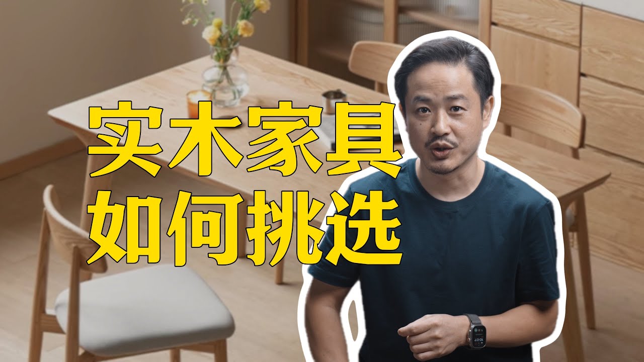 实木家具如何挑选