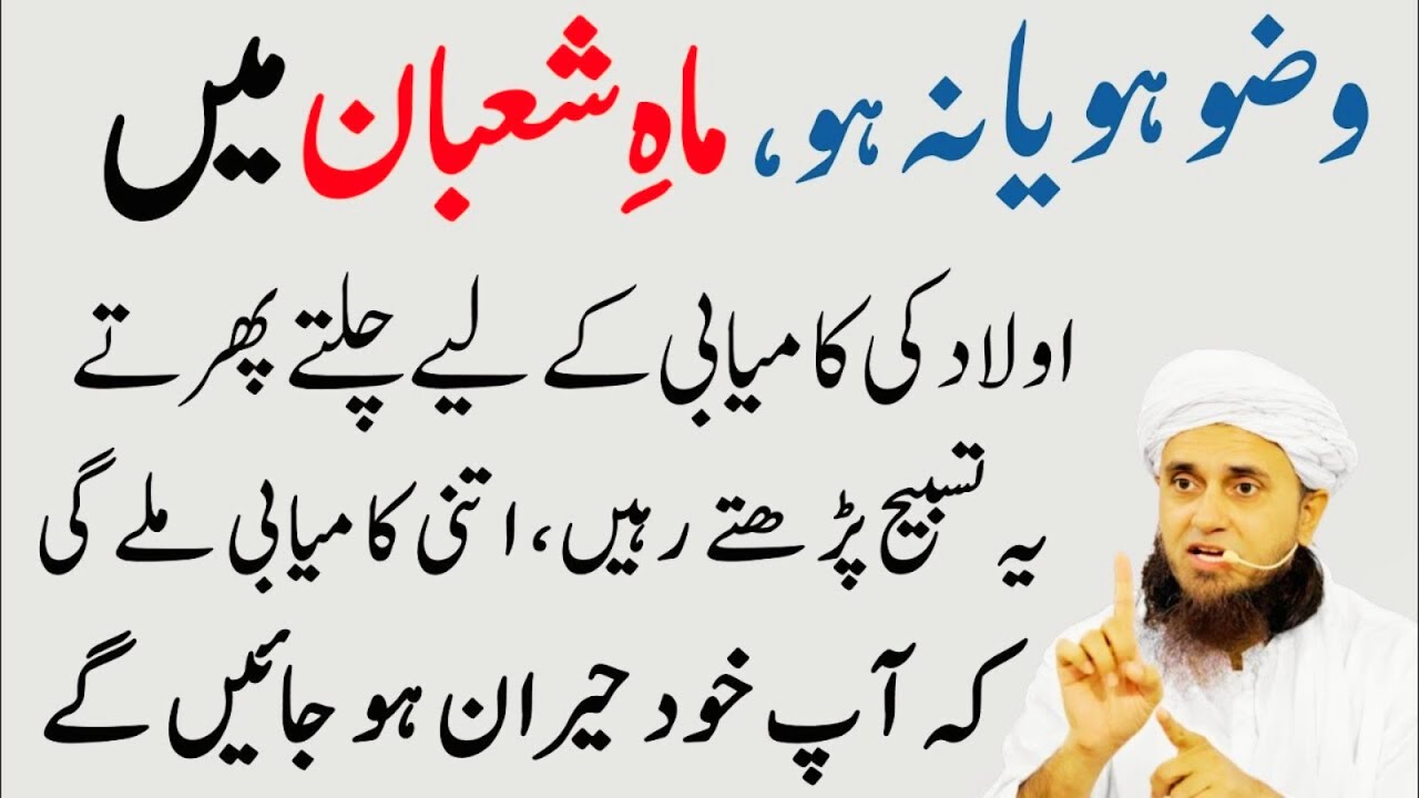 Wazu Ho Ya Na Ho! Mahe Shaban Mein Aulaad Ki Kamyabi Ka Khas Zikr | Tariq Masood