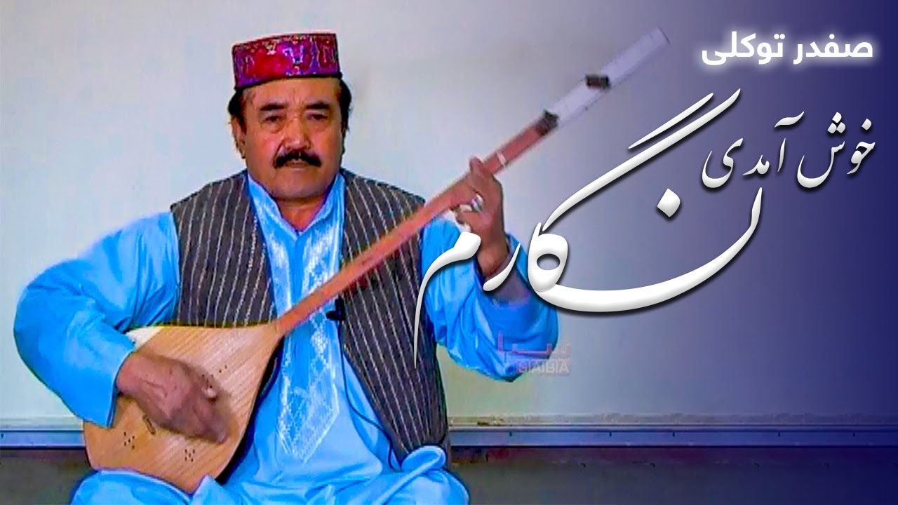 Safdar Tawakoli - Khush Amadi Negarm | صفدر توکلی - خوش آمدی نگارم