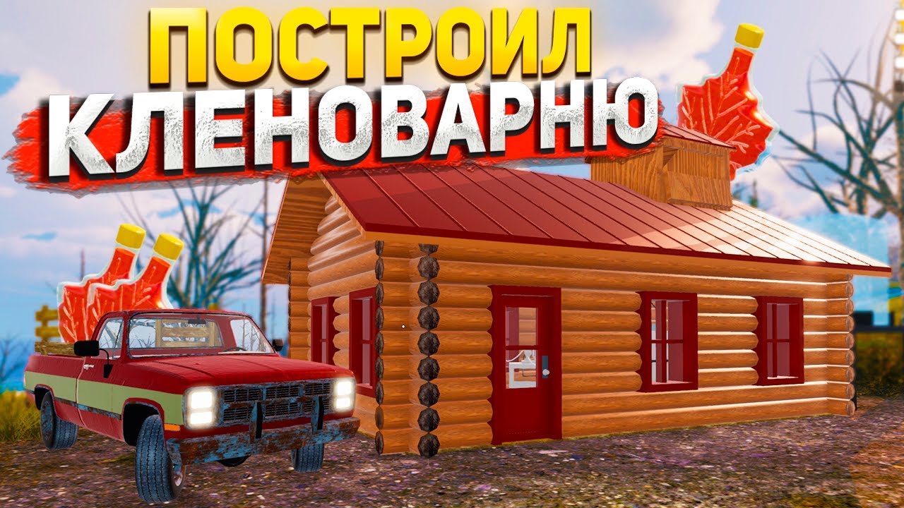 Я ПОСТРОИЛ КЛЕНОВАРНЮ СВОИМИ РУКАМИ ! – Mon Bazou #20