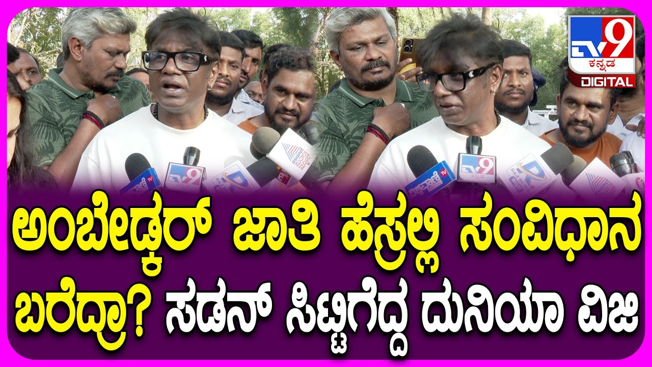 Duniya vijay: ಹೆಣ್ಮಕ್ಕಳು ಯಾವಾಗ ಧ್ವನಿ ಎತ್ತುತ್ತಾರೋ ಆಗ ಸಮಾನತೆ ಸಿಗುತ್ತೆ ಎಂದ ದುನಿಯಾ ವಿಜಿ | #TV9D