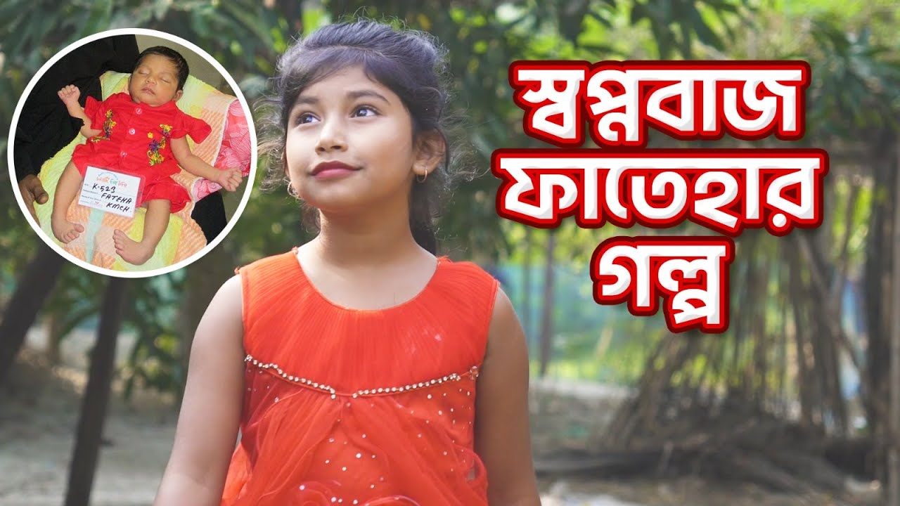 স্বপ্নবাজ ফাতেহার গল্প