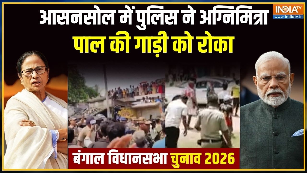 West Bengal Election 2026: आसनसोल में पुलिस ने अग्निमित्रा पाल की गाड़ी को रोका | 1st Phase Voting
