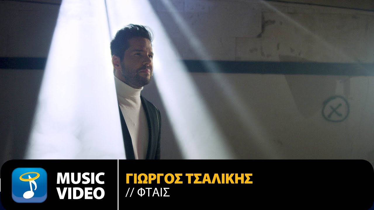 &Gamma;&iota;ώ&rho;&gamma;&omicron;&sigmaf; &Tau;&sigma;&alpha;&lambda;ί&kappa;&eta;&sigmaf; - &Phi;&tau;&alpha;&iota;&sigmaf; | Official Music Video (4K)