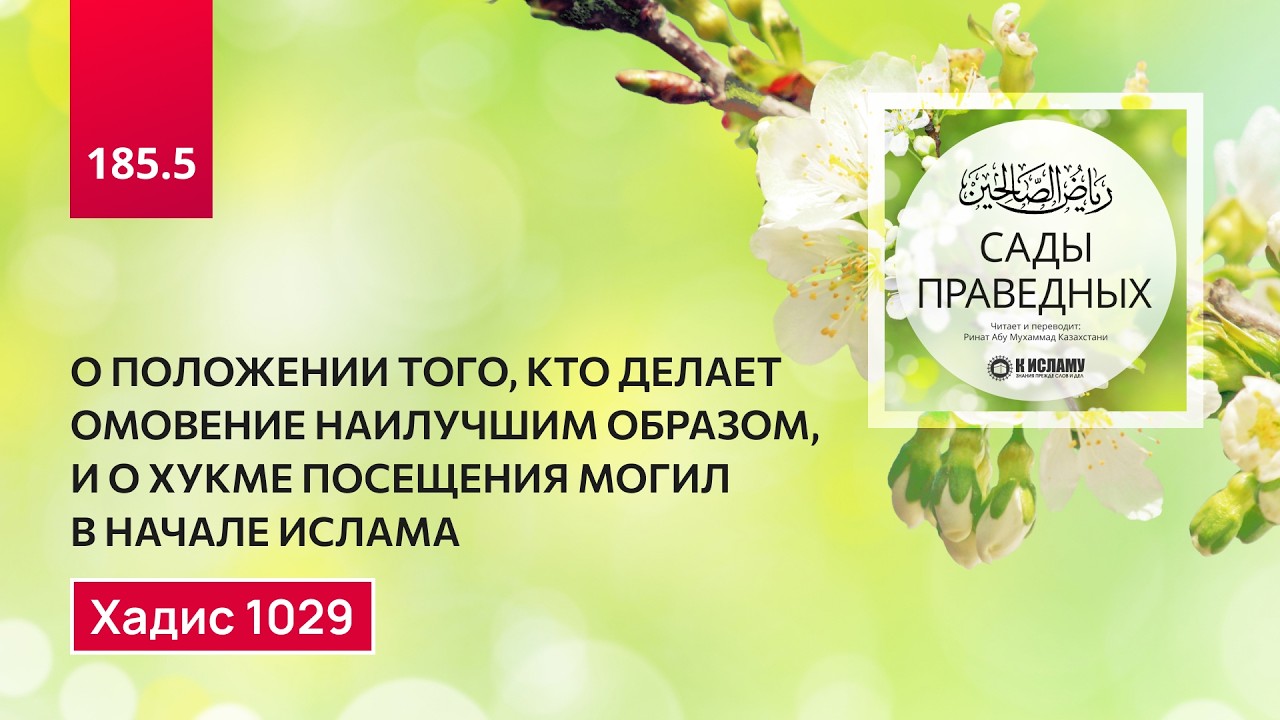 185.5 Сады праведных. О награде тому, кто делает омовение по сунне пророка ﷺ. Хадис 1029. Часть 1