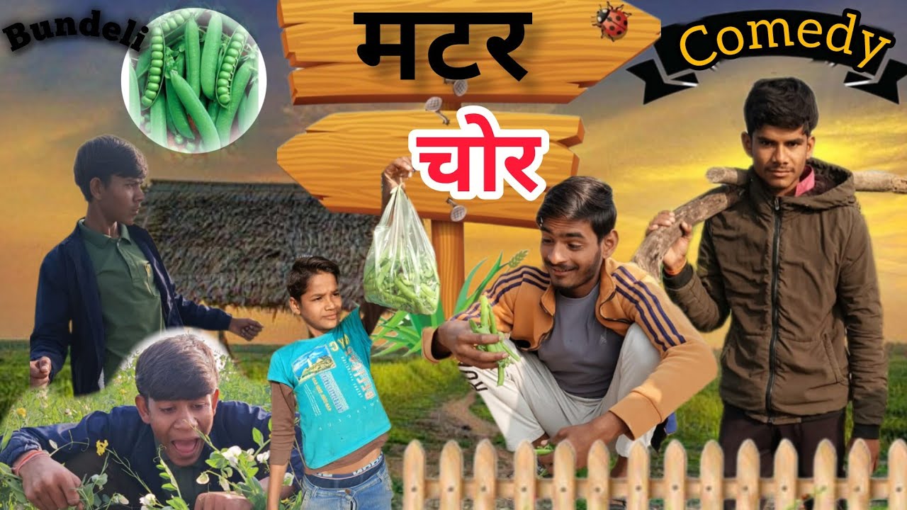 मटर चोर कॉमेडी  | matar chor comedy | 