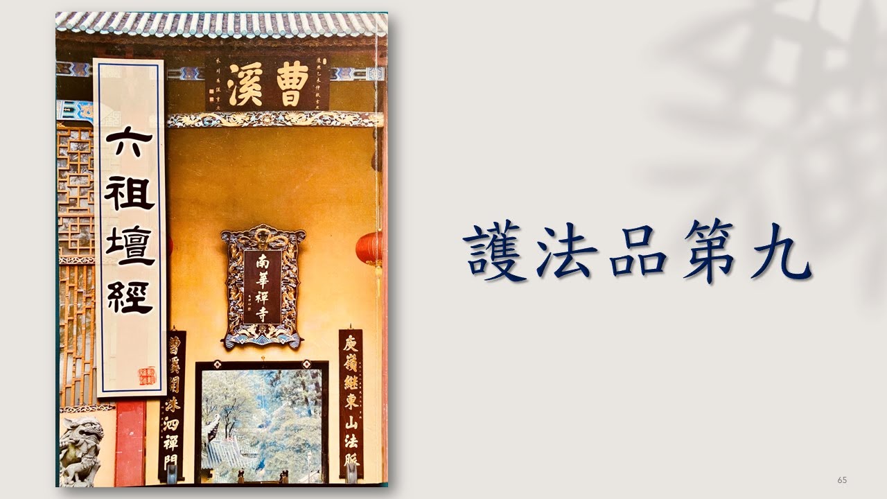 *【六祖壇經】【護法品】叡德行德班 林惠淑講師 20220918