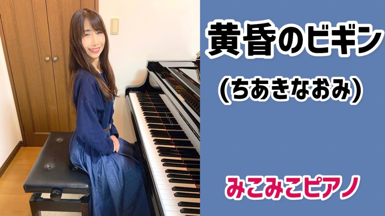 [ピアノ]黄昏のビギン - ちあきなおみ【昭和歌謡】足元ペダル、歌詞付き