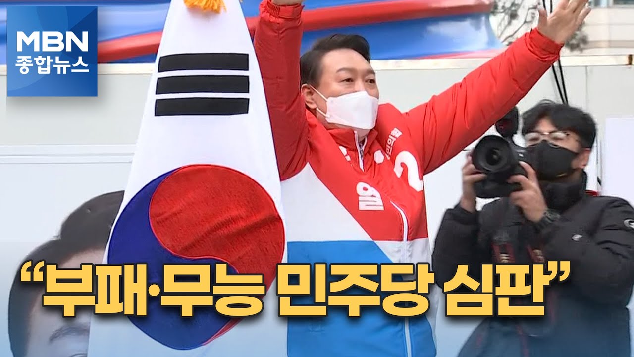 [대선 2022] 윤석열 