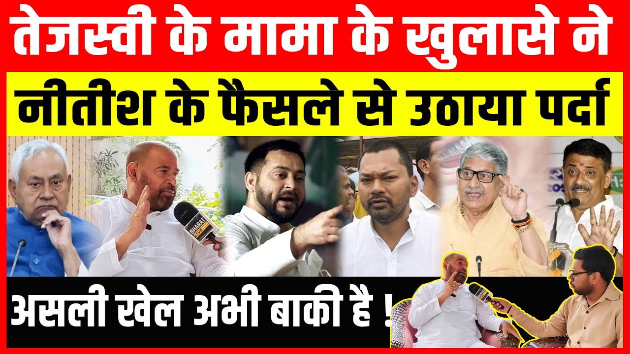 Tejashwi के मामा के खुलासे ने CM Nitish के फैसले से उठाया पर्दा असली खेल तो अभी बाकी है ! Nishant !