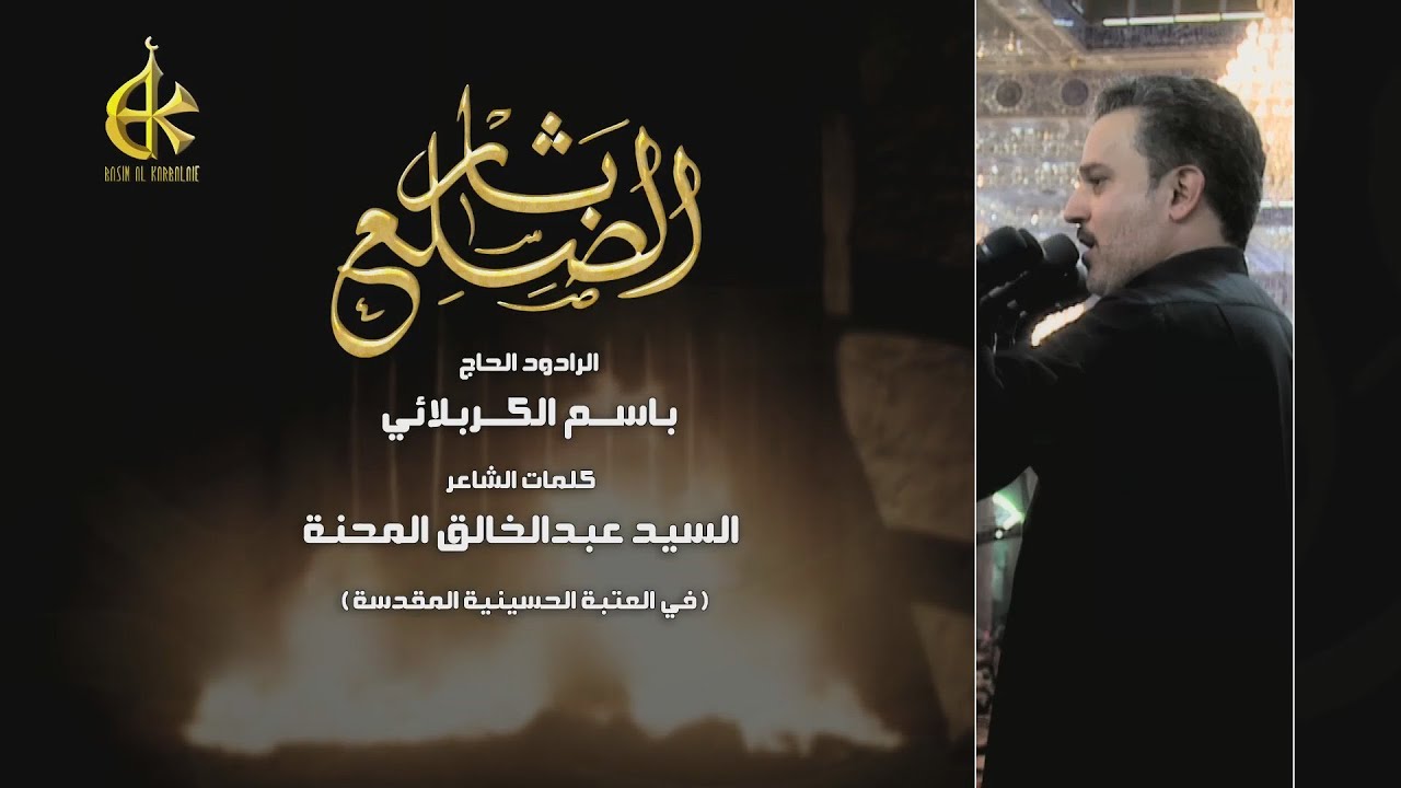 ثار الضلع | الرادود باسم الكربلائي