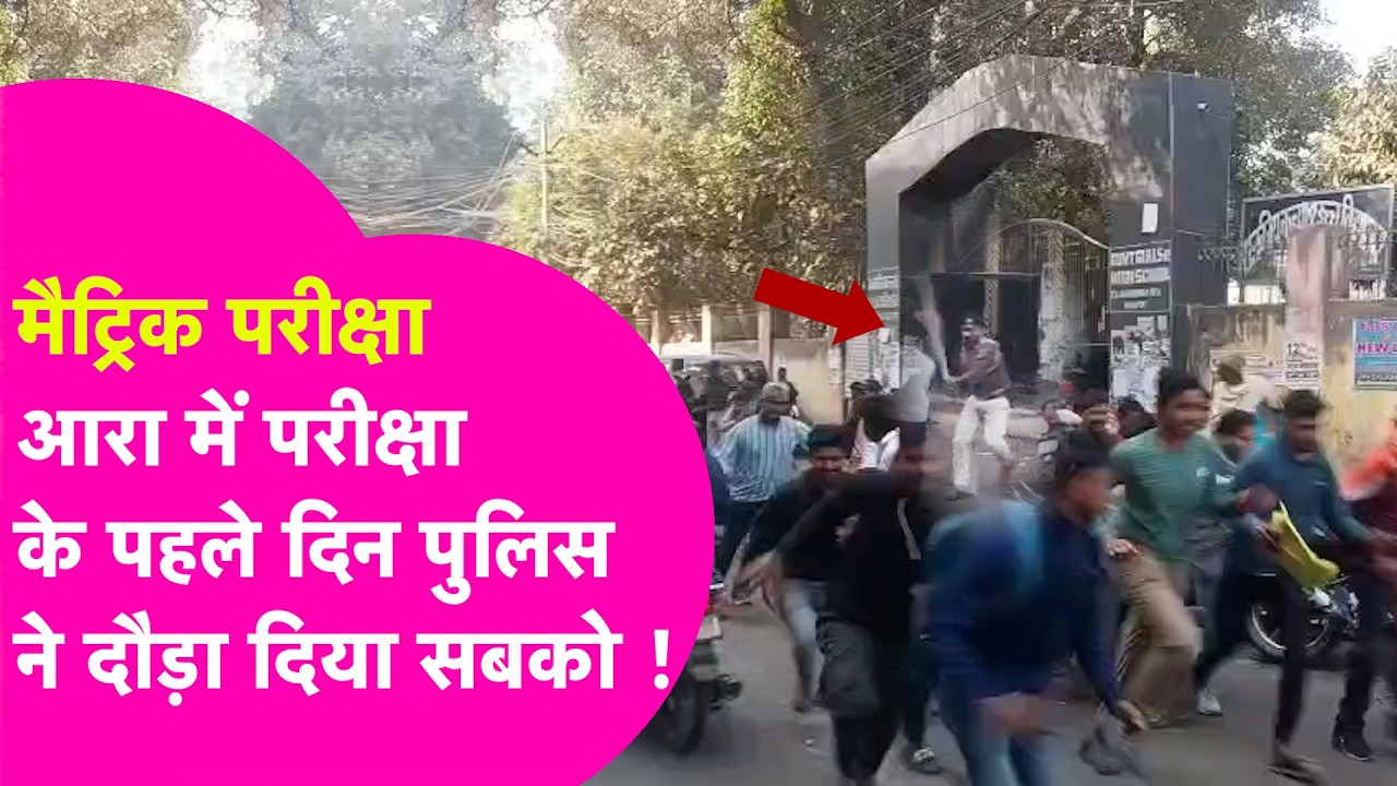 BSEB 10th Exam: लेट पहुंची छात्रा को रोका तो गेट पर हंगामा, बाउंड्री फांदकर एंट्री का Video Viral